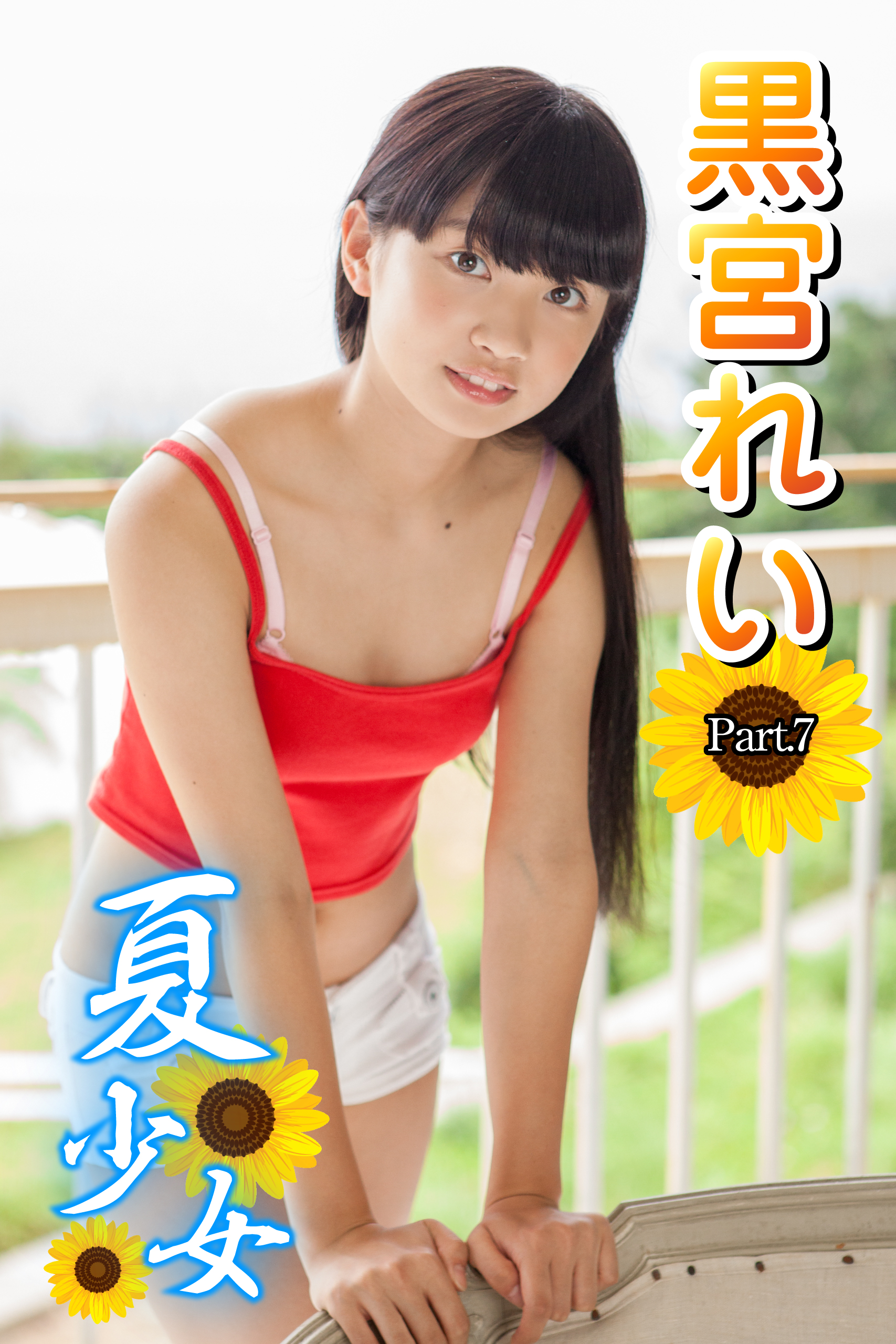 夏少女 黒宮れい Part.7(写真集) - 電子書籍 | U-NEXT 初回600円分無料