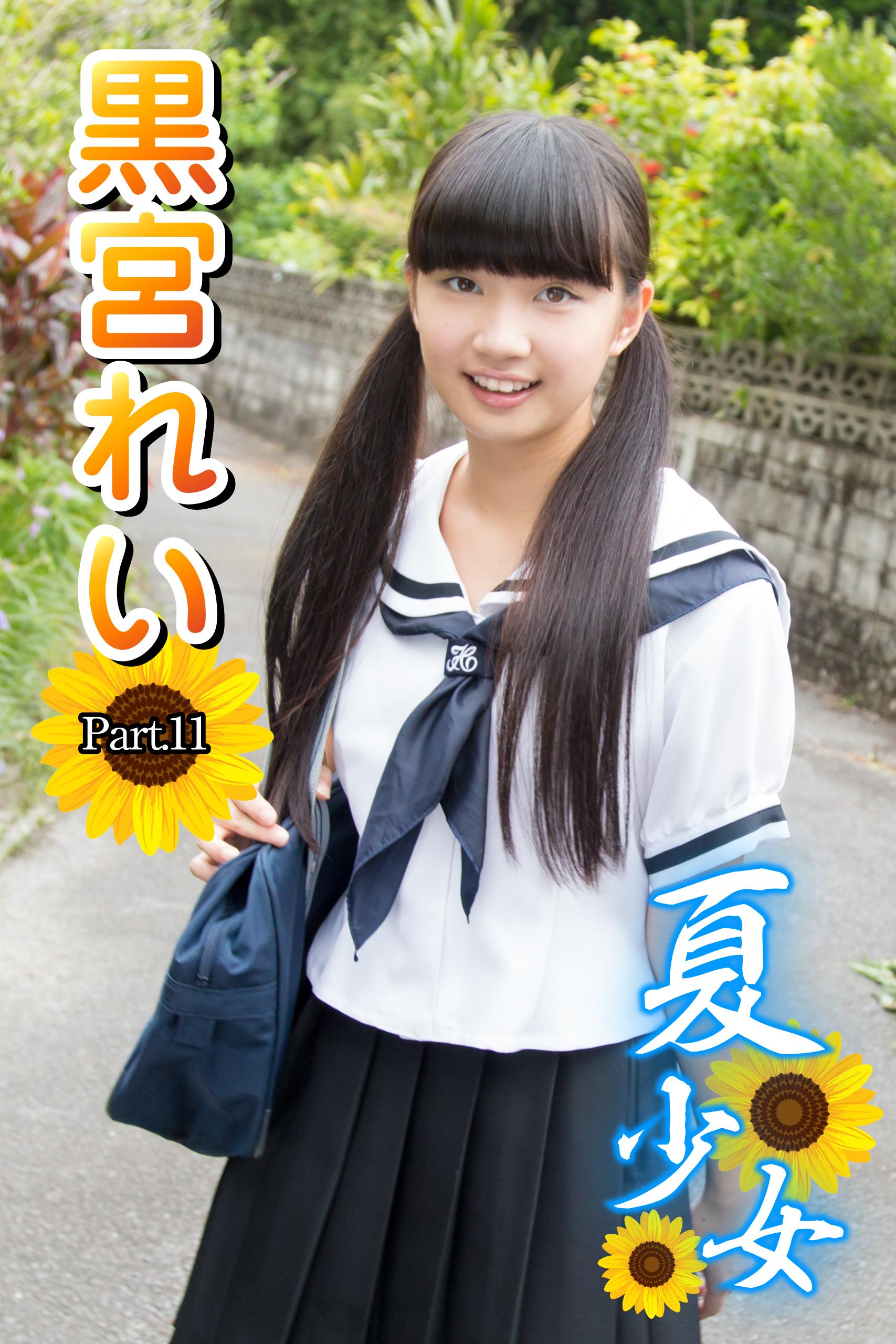 黒宮れいすじ画像 デジタル写真集 夏少女 黒宮れい Part2 辛けれ その2 未開封