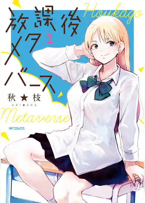 放課後メタバース