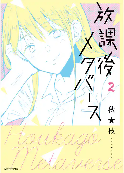 放課後メタバース