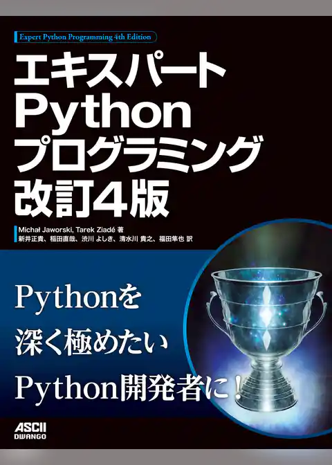エキスパートPythonプログラミング 改訂4版