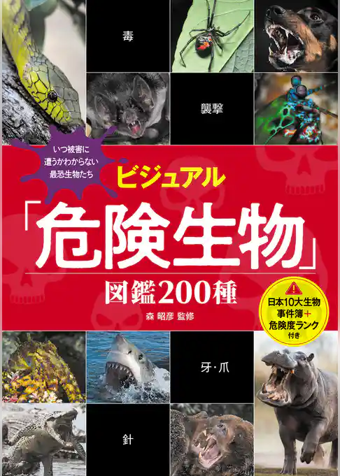 ビジュアル「危険生物」図鑑 200種