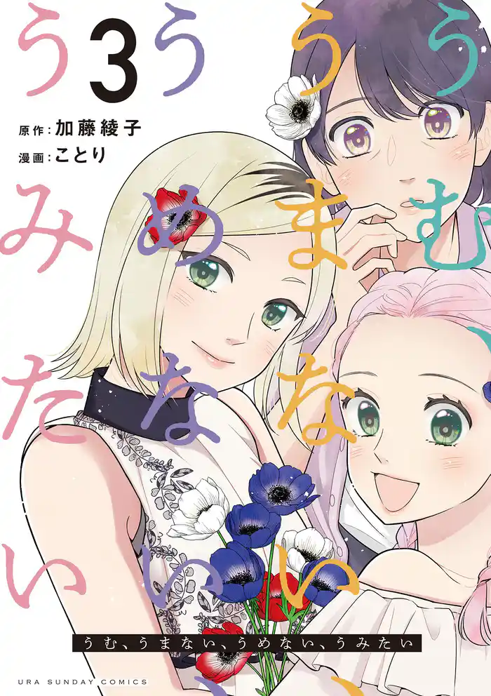 うむ、うまない、うめない、うみたい(3)