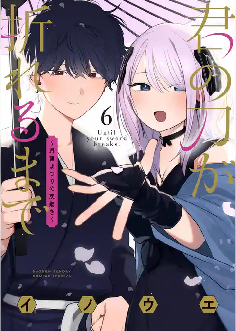 君の刀が折れるまで ～月宮まつりの恋難き～