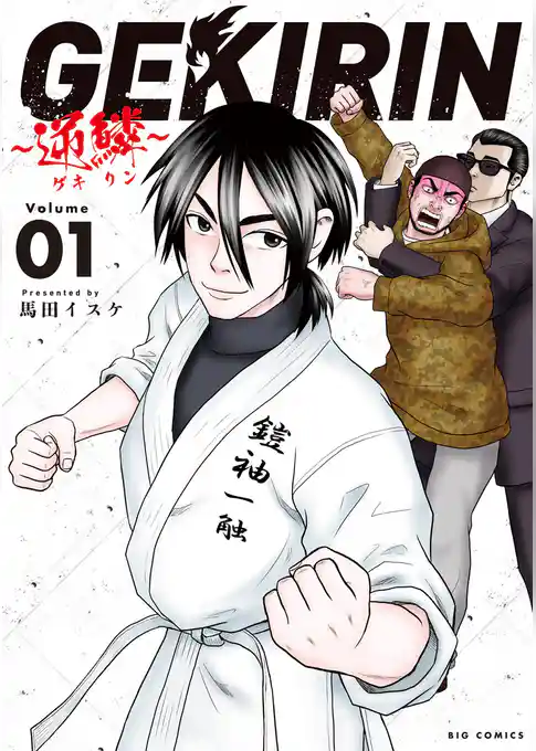 GEKIRIN ～逆鱗～