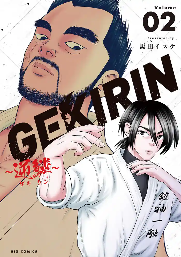 GEKIRIN ～逆鱗～（２）