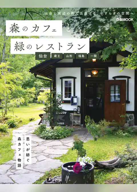 森のカフェと緑のレストラン 仙台・蔵王・山形・福島・一関