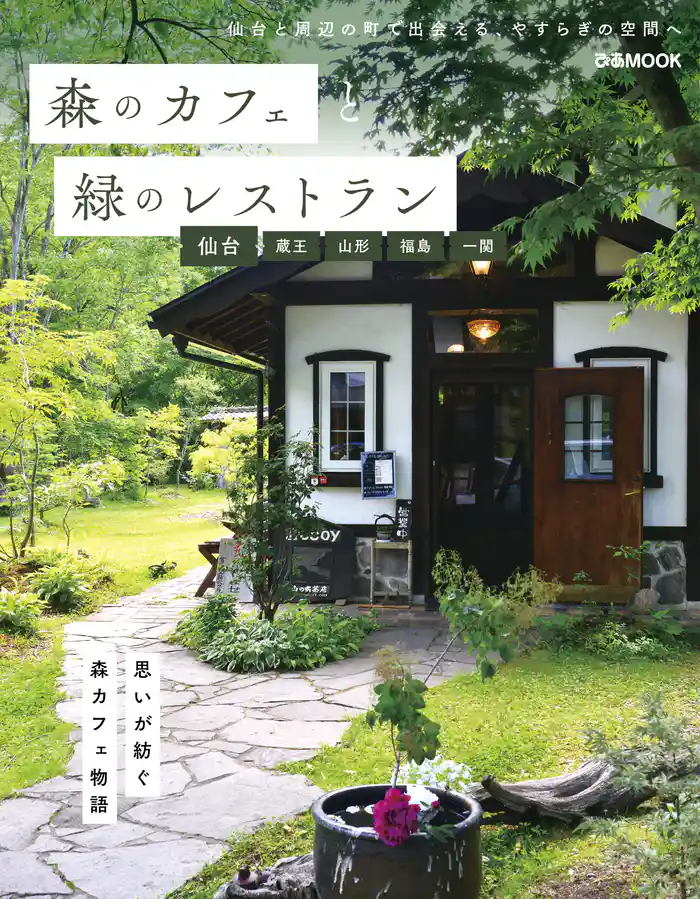 森のカフェと緑のレストラン 仙台・蔵王・山形・福島・一関