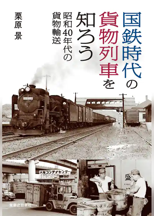 国鉄時代の貨物列車を知ろう 昭和40年代の貨物輸送