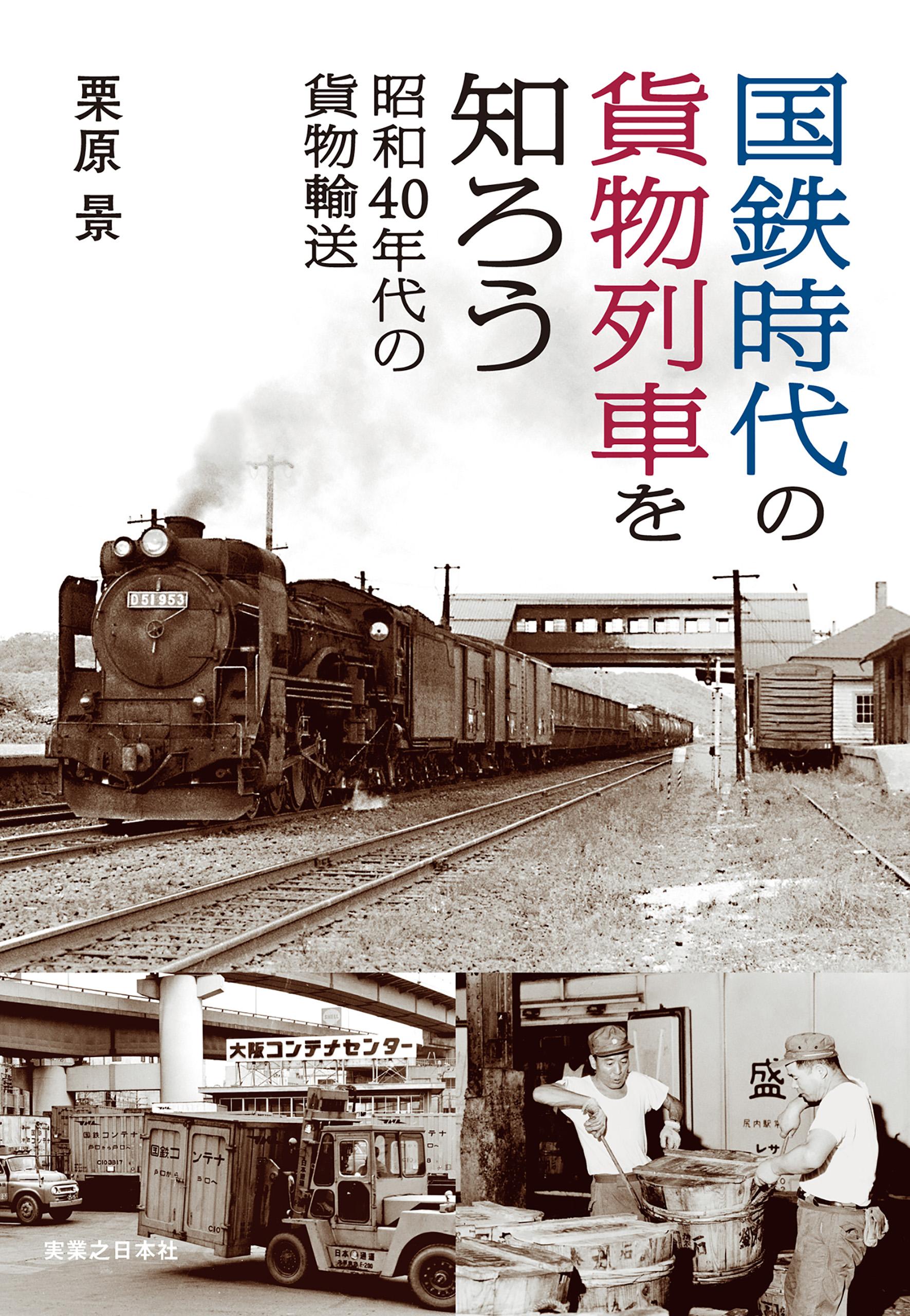 国鉄時代の貨物列車を知ろう 昭和40年代の貨物輸送