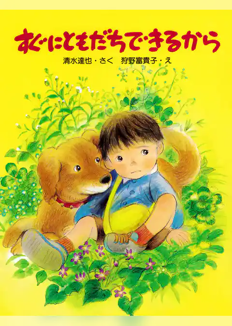 すぐにともだちできるから