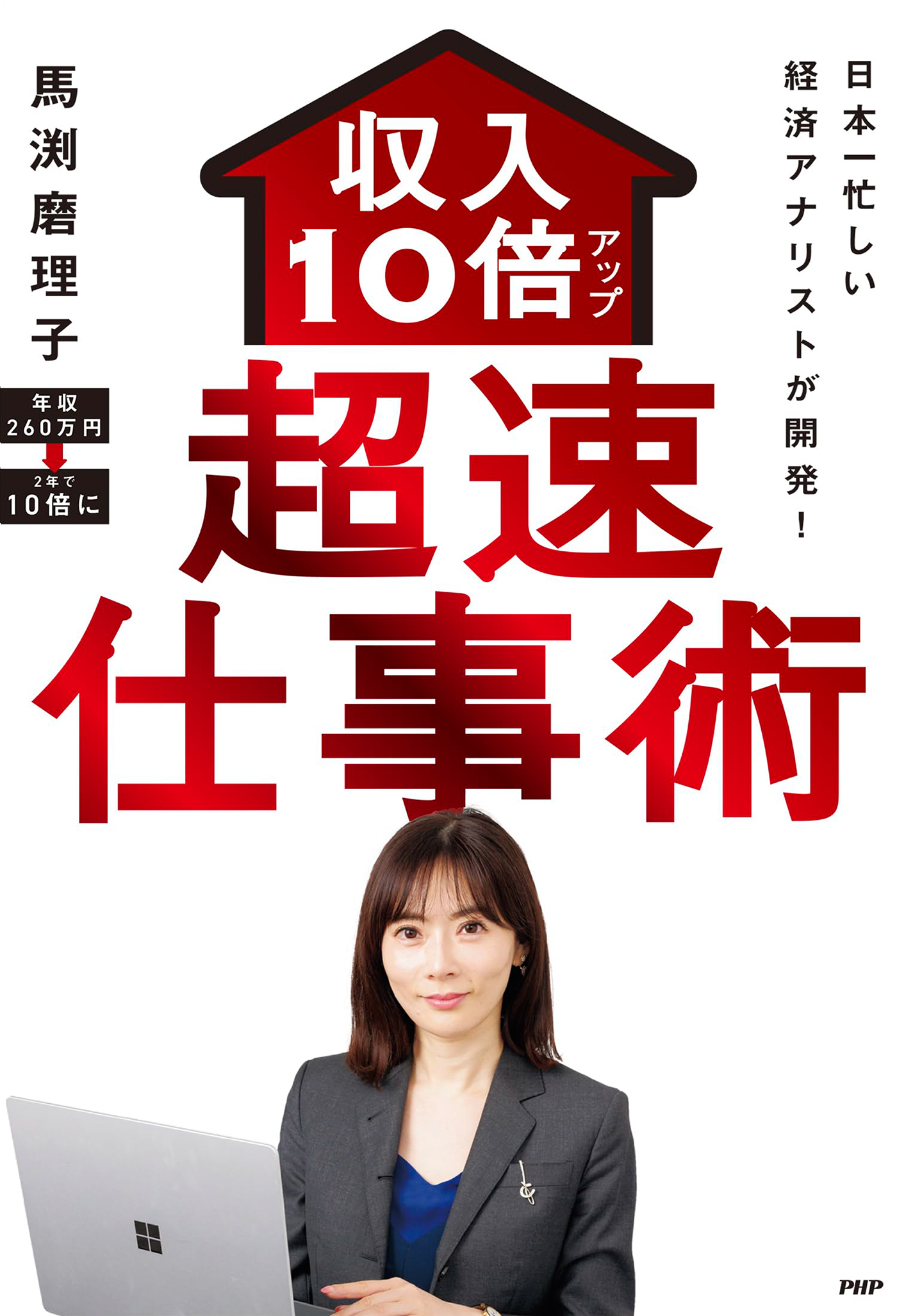 日本一忙しい経済アナリストが開発！ 収入10倍アップ超速仕事術(書籍