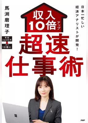 日本一忙しい経済アナリストが開発！ 収入10倍アップ超速仕事術