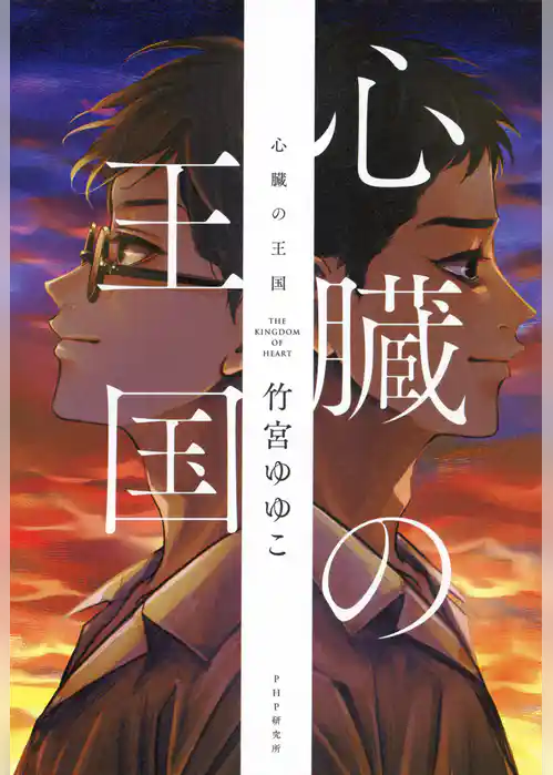 心臓の王国