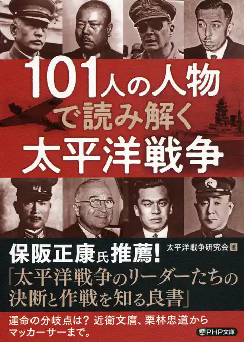 101人の人物で読み解く太平洋戦争