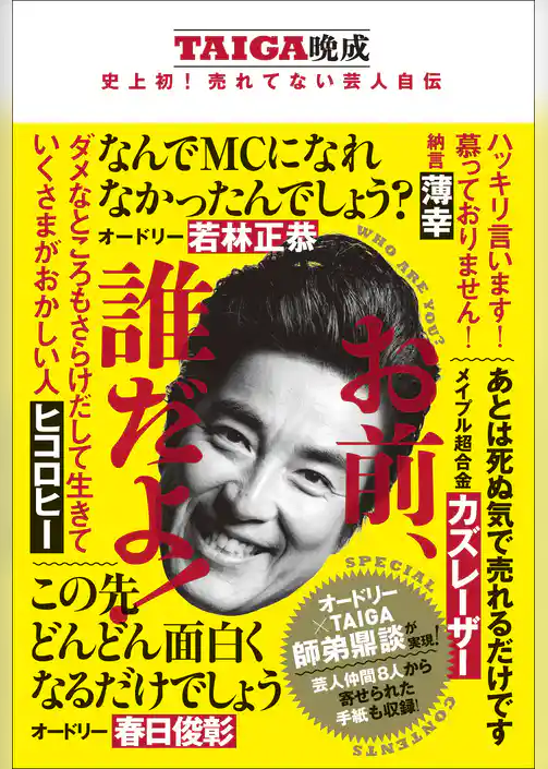お前、誰だよ！ - TAIGA晩成 史上初！売れてない芸人自伝 -
