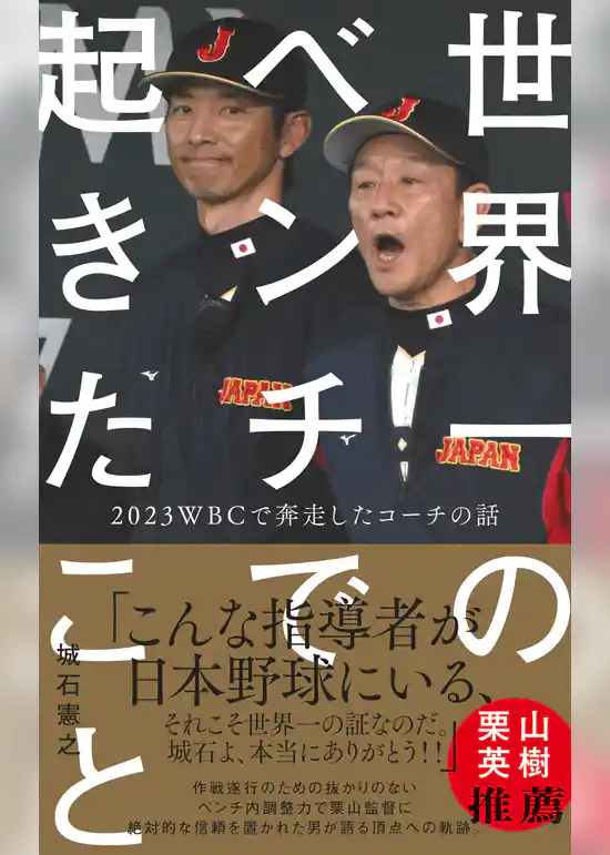 世界一のベンチで起きたこと - 2023WBCで奔走したコーチの話 -