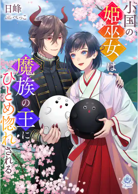 小国の姫巫女は魔族の王にひとめ惚れされる