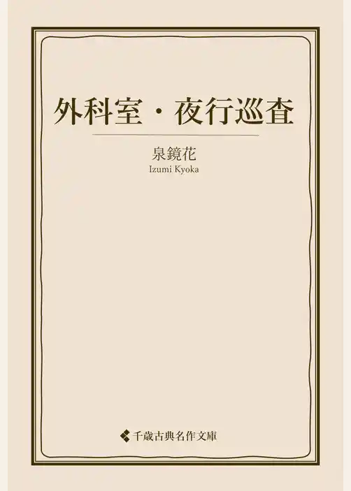 外科室・夜行巡査