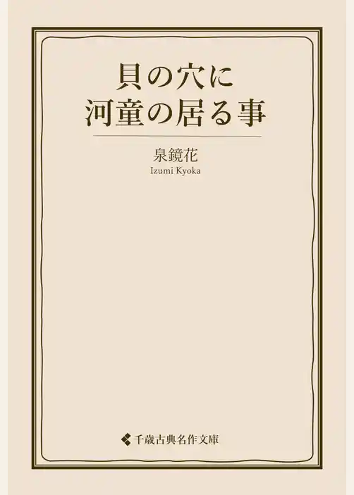 貝の穴に河童の居る事