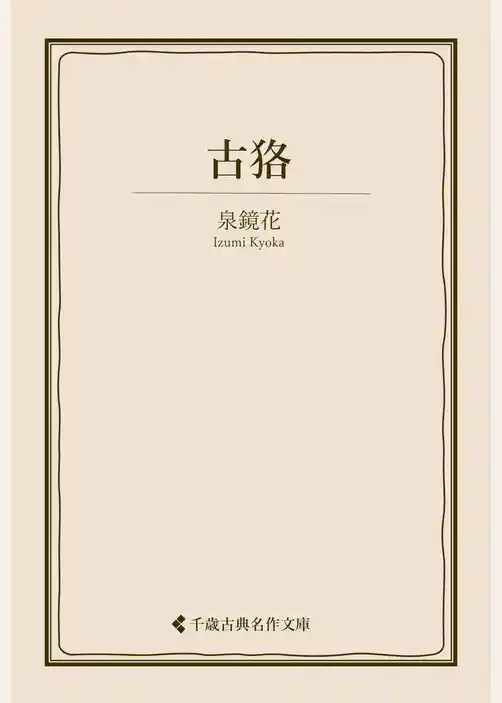 古狢