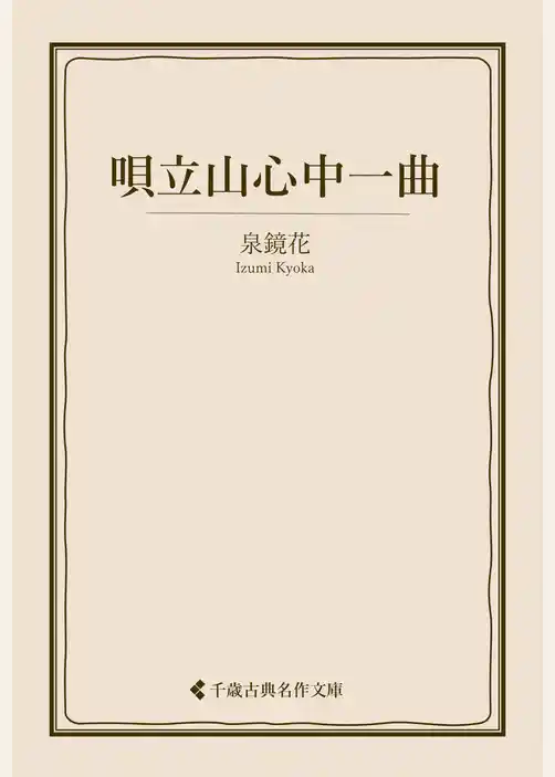 唄立山心中一曲