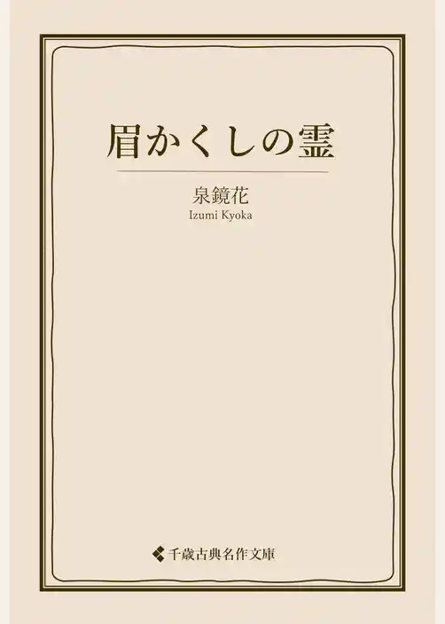 眉かくしの霊