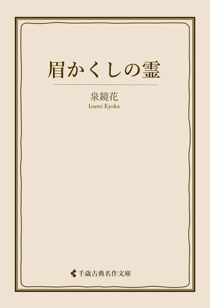 眉かくしの霊