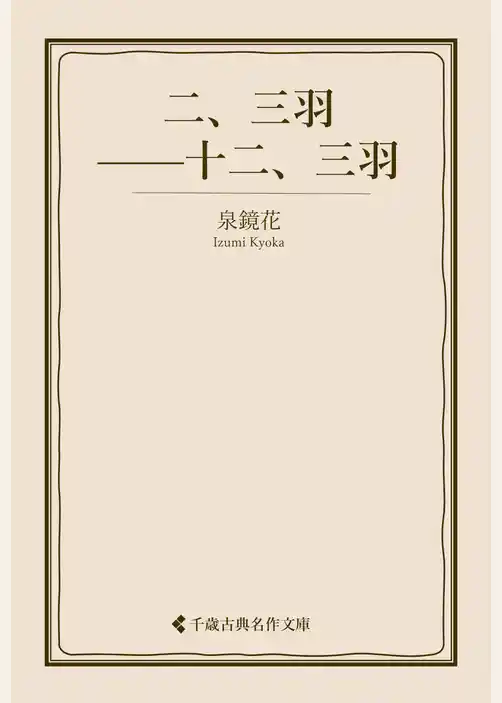 二、三羽――十二、三羽