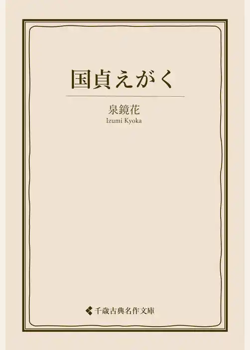 国貞えがく