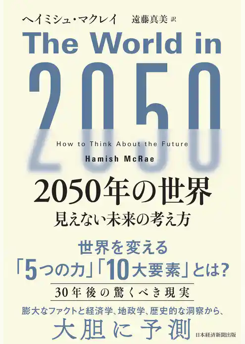 2050年の世界　見えない未来の考え方