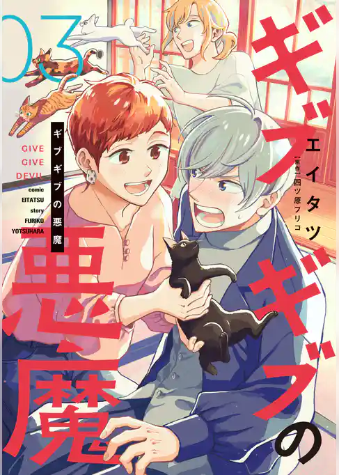 ギブギブの悪魔