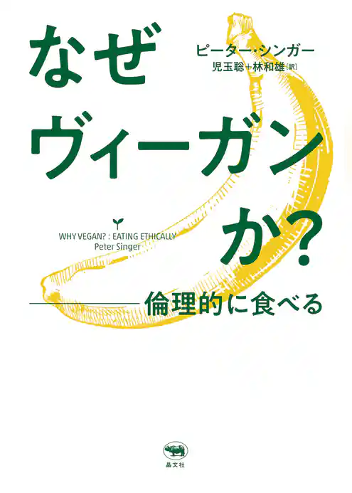 なぜヴィーガンか？