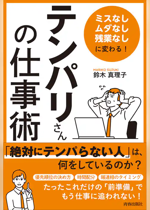 「ミスなし、ムダなし、残業なし」に変わる！ 「テンパリさん」の仕事術