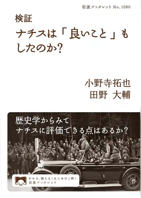 検証　ナチスは「良いこと」もしたのか？