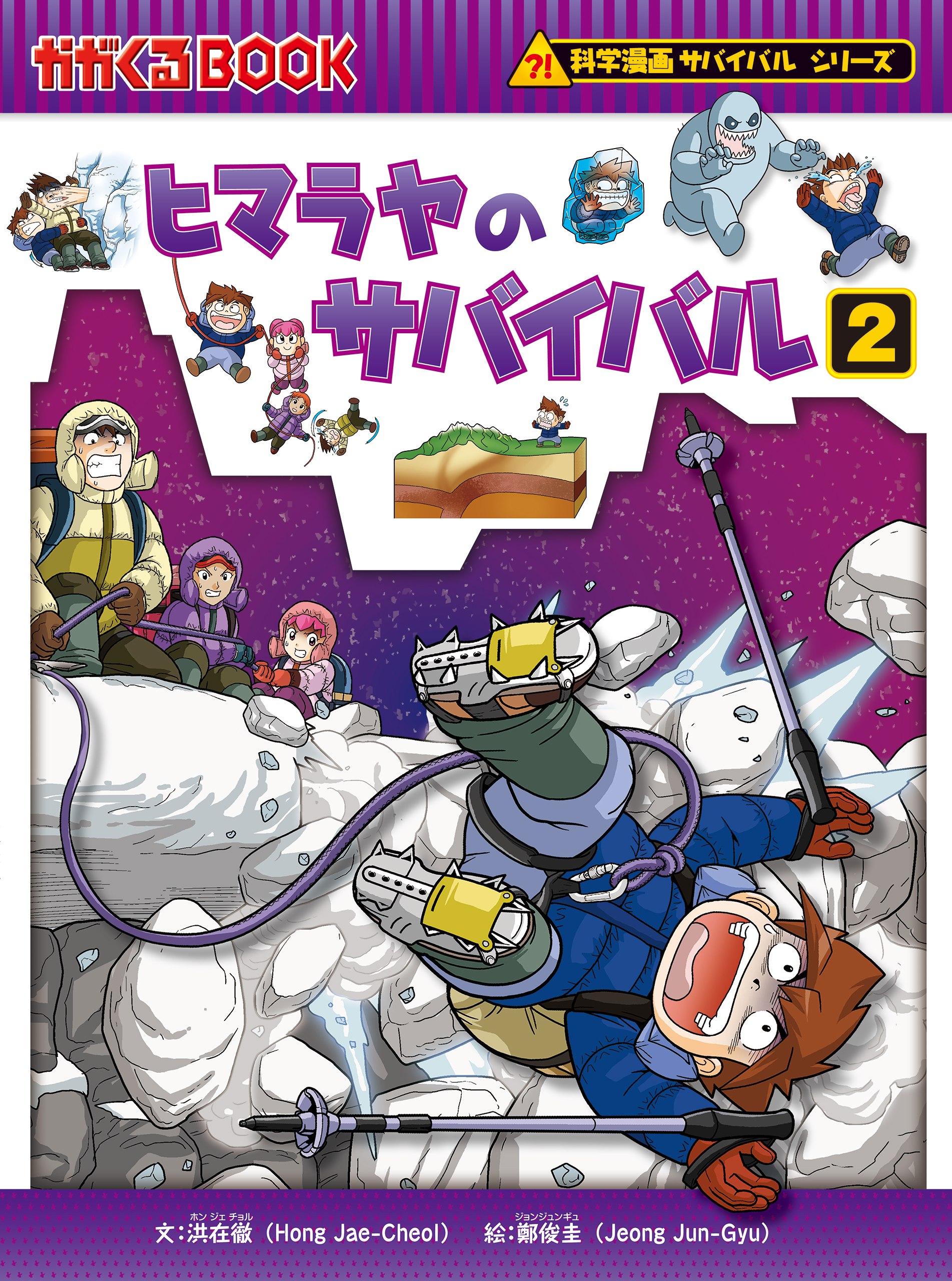 科学漫画サバイバルシリーズ40 ヒマラヤのサバイバル1(書籍) - 電子 