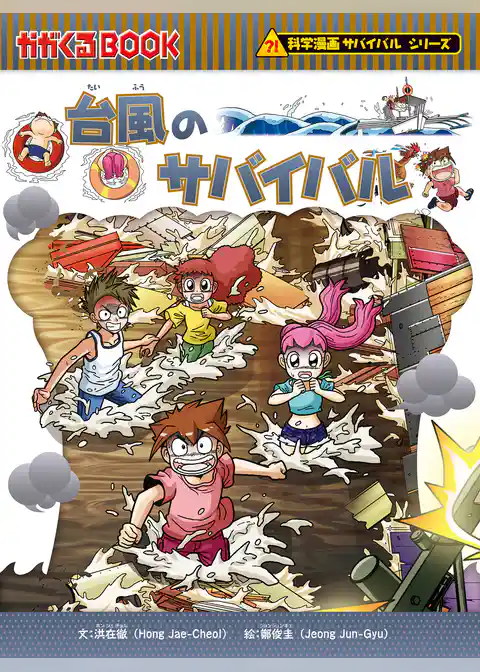 科学漫画サバイバルシリーズ43　台風のサバイバル