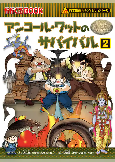 科学漫画サバイバルシリーズ48　アンコール・ワットのサバイバル2