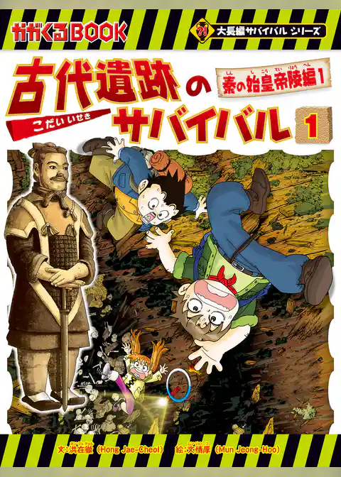 大長編サバイバルシリーズ　古代遺跡のサバイバル1　秦の始皇帝陵編1