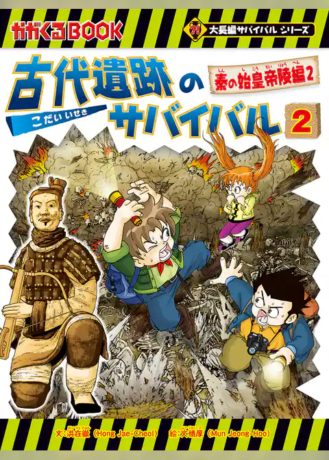 大長編サバイバルシリーズ　古代遺跡のサバイバル2　秦の始皇帝陵編2