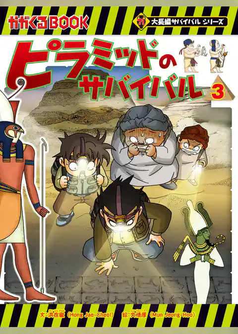 大長編サバイバルシリーズ　ピラミッドのサバイバル3