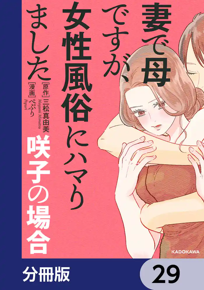 妻で母ですが、女性風俗にハマりました【分冊版】 29