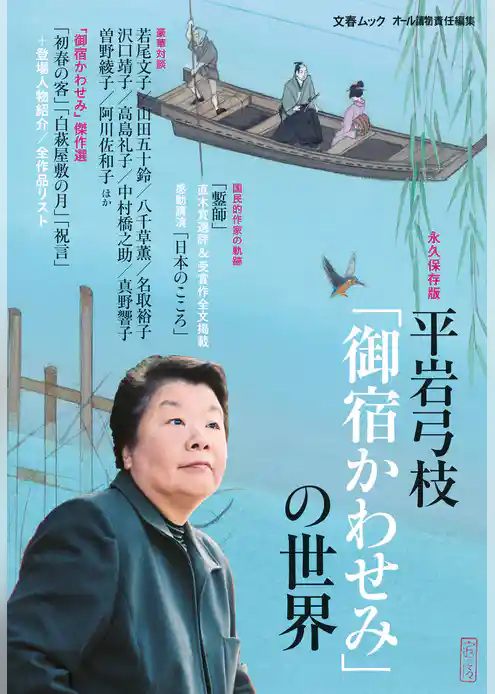 平岩弓枝「御宿かわせみ」の世界(文春ムック）