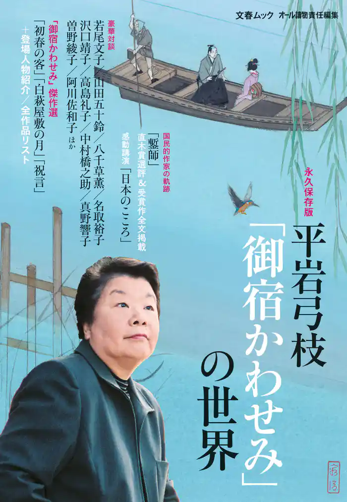 平岩弓枝「御宿かわせみ」の世界(文春ムック)
