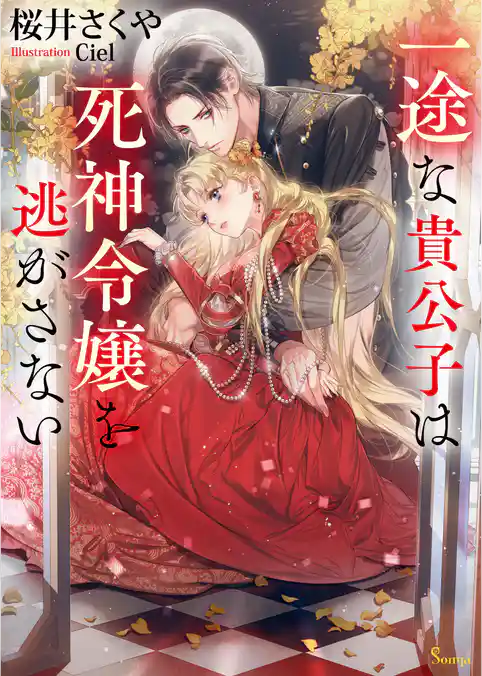 一途な貴公子は死神令嬢を逃がさない