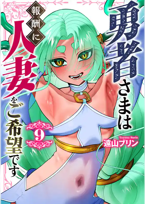 勇者さまは報酬に人妻をご希望です