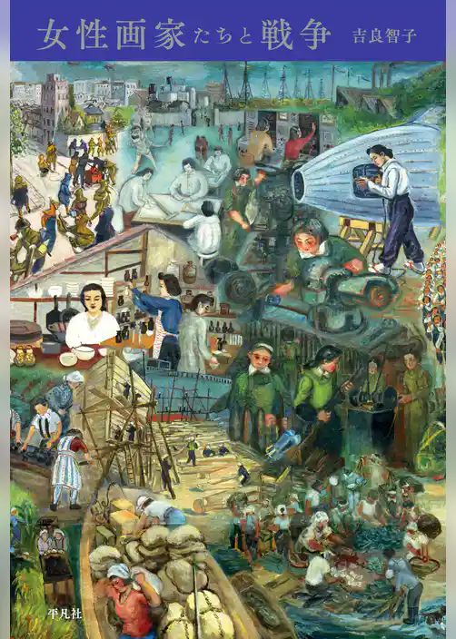 女性画家たちと戦争