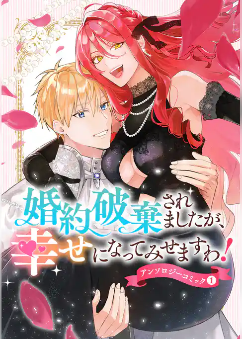 婚約破棄されましたが、幸せになってみせますわ!アンソロジーコミック【単行本版】 1