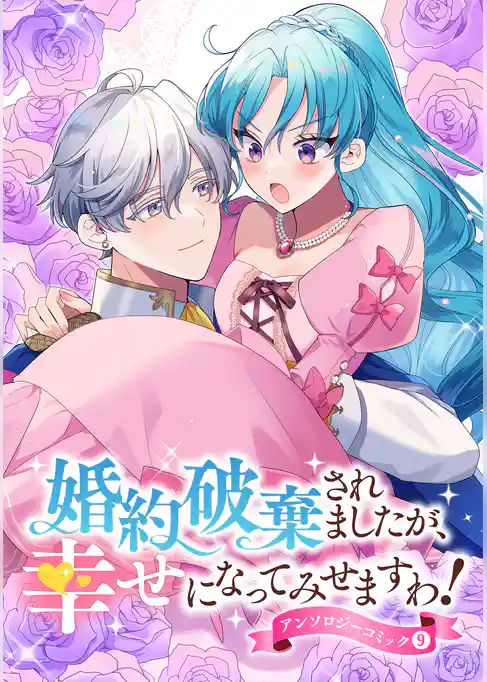 婚約破棄されましたが、幸せになってみせますわ！アンソロジーコミック【単行本版】