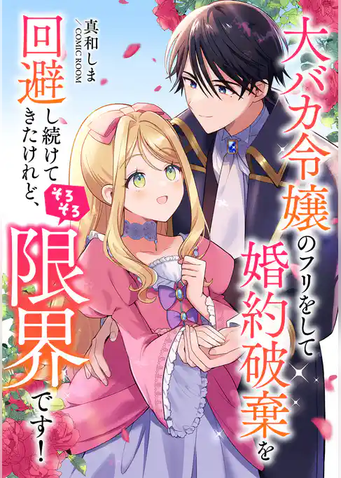 大バカ令嬢のフリをして婚約破棄を回避し続けてきたけれど、そろそろ限界です！